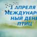 Презентация «1 апреля — Международный день птиц Вступительное слово учителя о Дне птиц